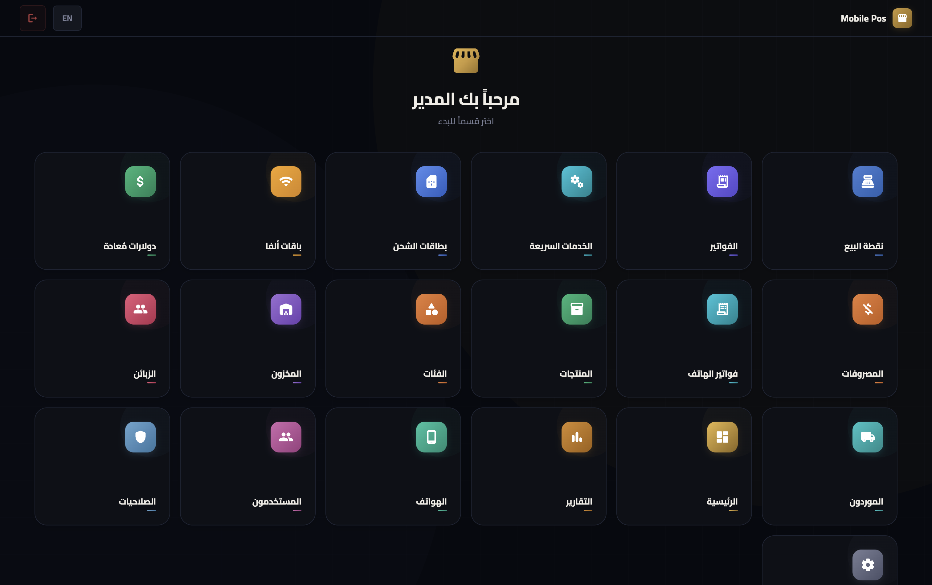 Mobile POS — لوحة التحكم لمحل الهواتف